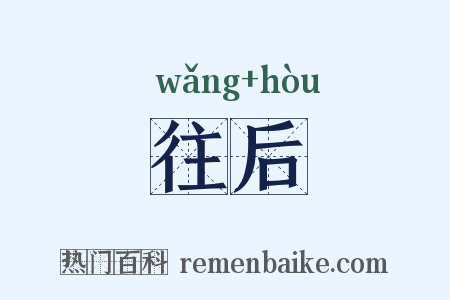 往后是什么意思的图片